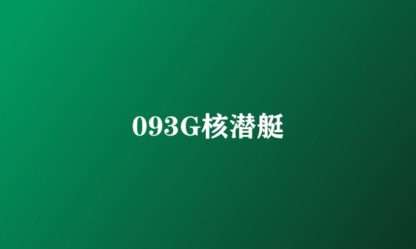093G核潜艇