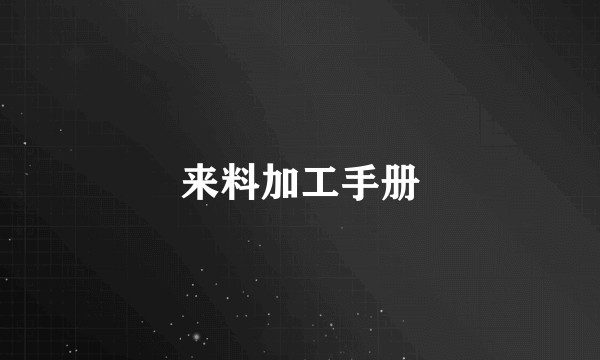 来料加工手册