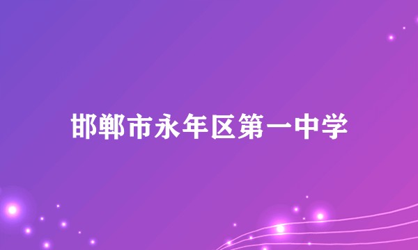 邯郸市永年区第一中学