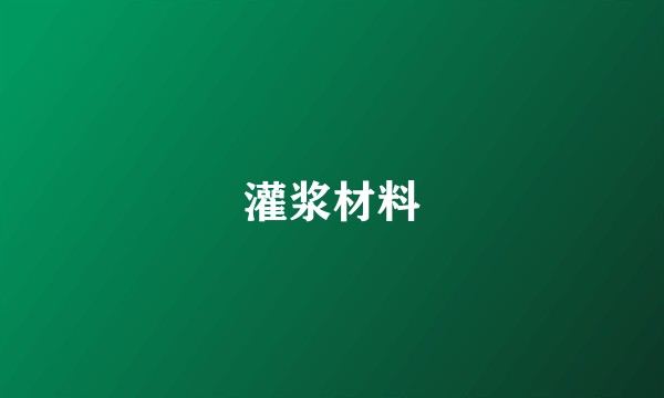 灌浆材料