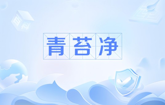 青苔净