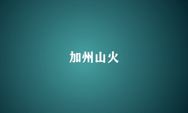 加州山火