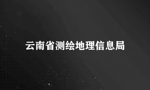 云南省测绘地理信息局
