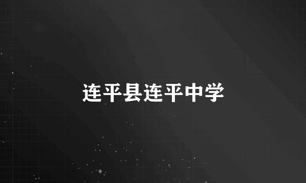 连平县连平中学
