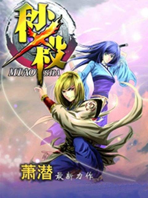 秒杀（萧潜创作的玄幻网络小说作品）
