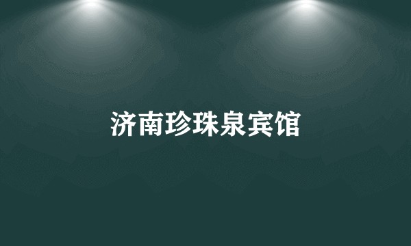 济南珍珠泉宾馆