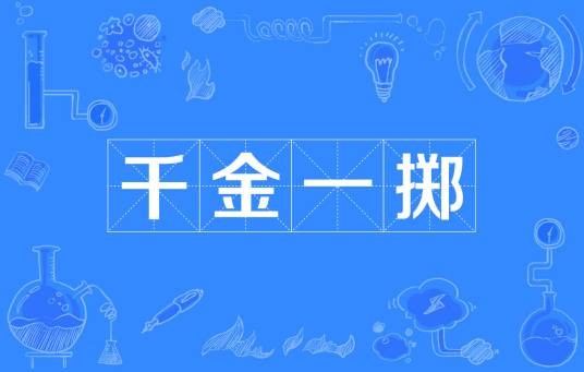 千金一掷(汉语成语)
