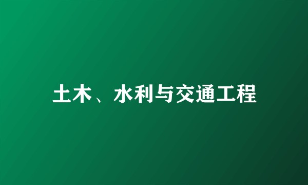 土木、水利与交通工程