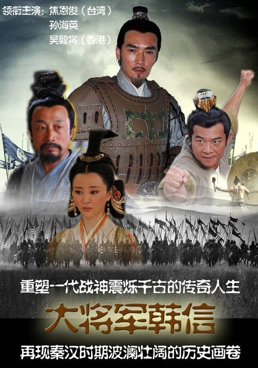 大将军韩信（2010年范秀明执导古装历史剧）
