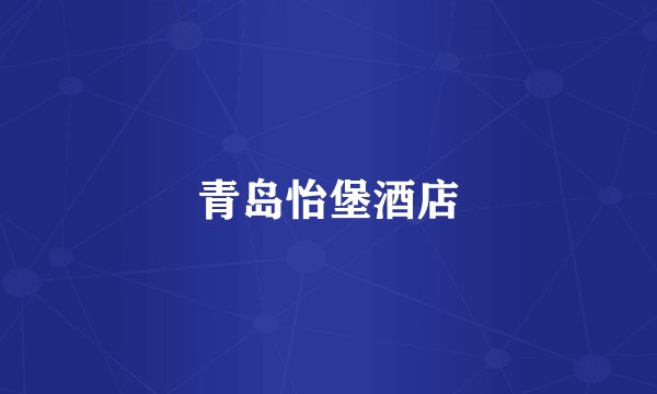 青岛怡堡酒店