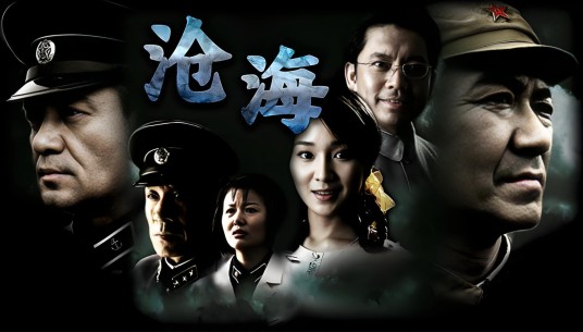 沧海（2009年赵浚凯执导的电视剧）
