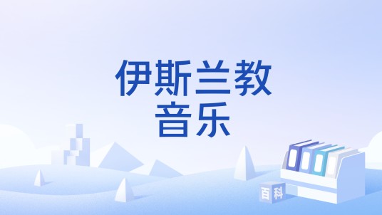 伊斯兰教音乐