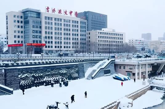 吉林毓文中学