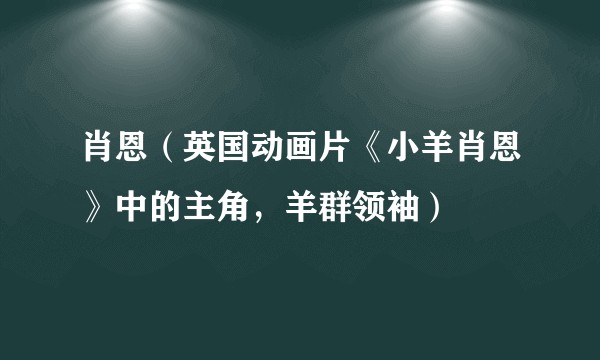 肖恩（英国动画片《小羊肖恩》中的主角，羊群领袖）