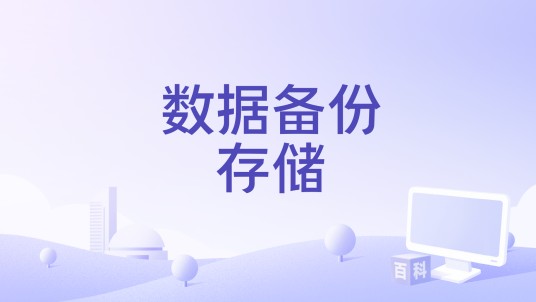数据备份存储