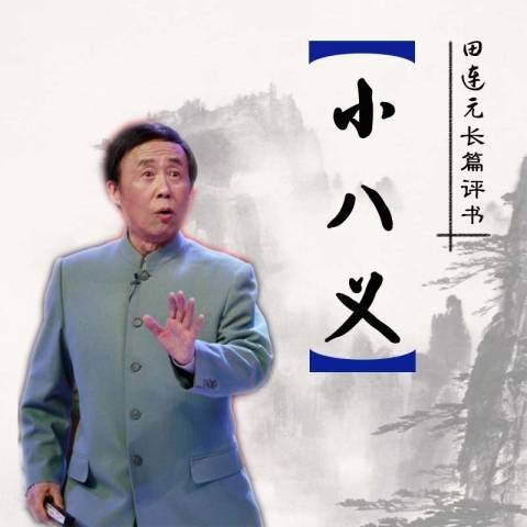 小八义(半闲居士创作的长篇鼓词)