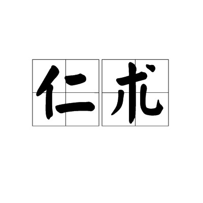 仁术（汉语词语）