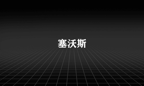 塞沃斯