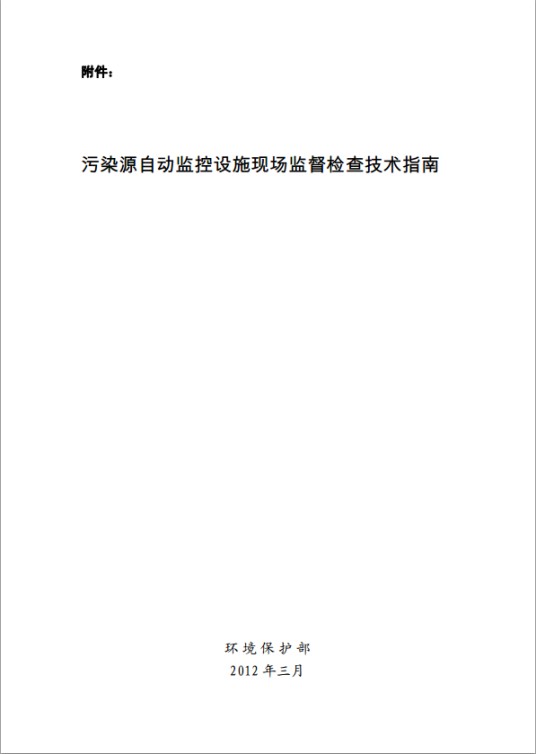污染源自动监控设施现场监督检查技术指南