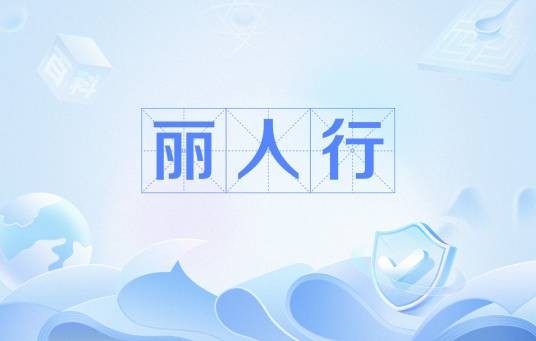 丽人行（唐代杜甫诗作）