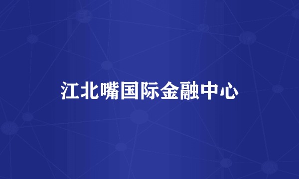 江北嘴国际金融中心