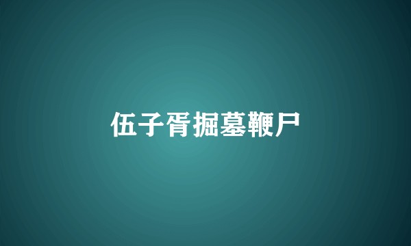 伍子胥掘墓鞭尸