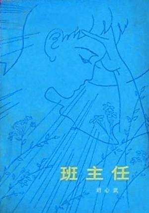 班主任（刘心武创作的短篇小说）