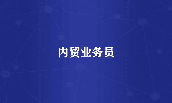 内贸业务员