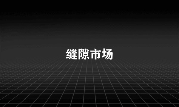 缝隙市场