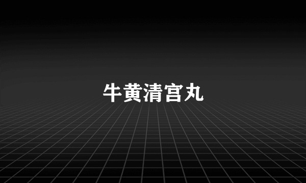 牛黄清宫丸