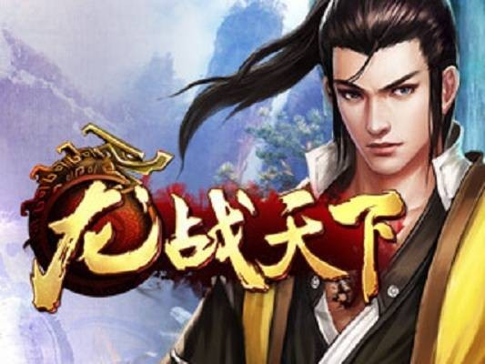 龙战天下(广州捷游软件有限公司研发的战斗网页游戏)