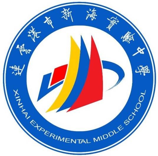 连云港市新海实验中学