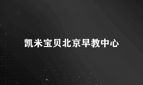 凯米宝贝北京早教中心