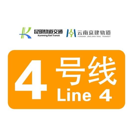 昆明轨道交通4号线