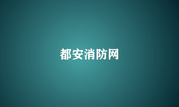 都安消防网