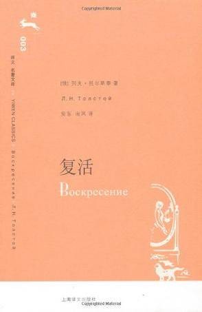 复活（列夫·托尔斯泰著长篇小说）