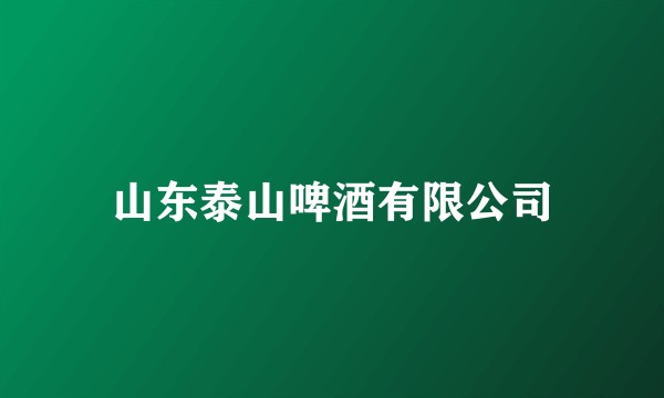 山东泰山啤酒有限公司