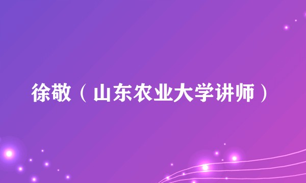徐敬（山东农业大学讲师）