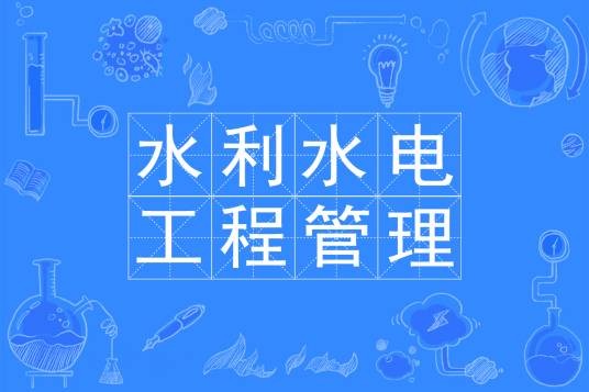 水利水电工程智能管理