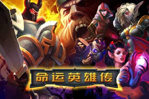 命运英雄传