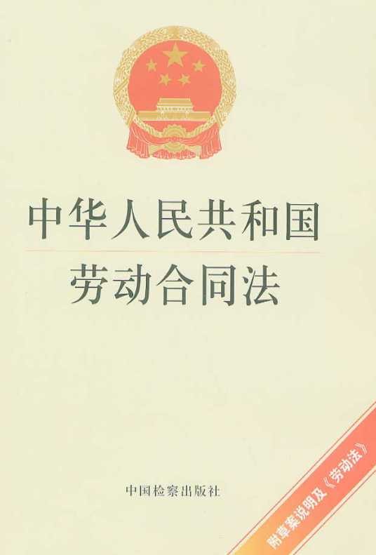 中华人民共和国劳动合同法（2008年1月1日起施行的法律）