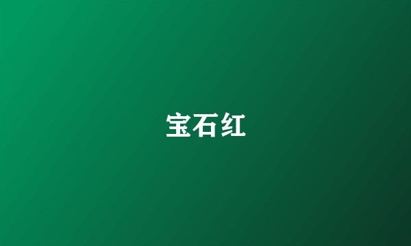 宝石红