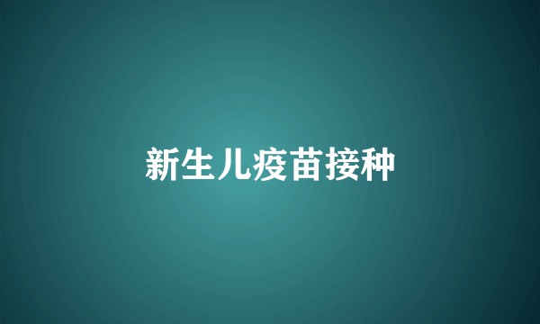 新生儿疫苗接种