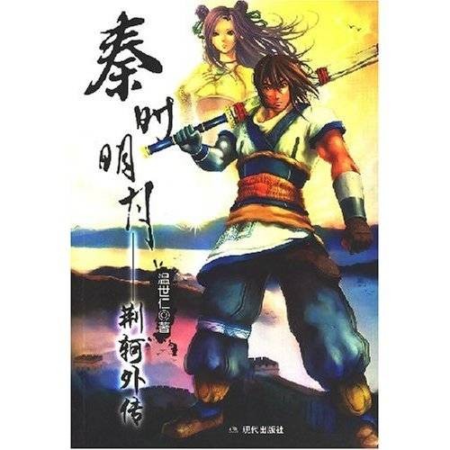秦时明月之荆轲外传