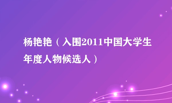 杨艳艳（入围2011中国大学生年度人物候选人）