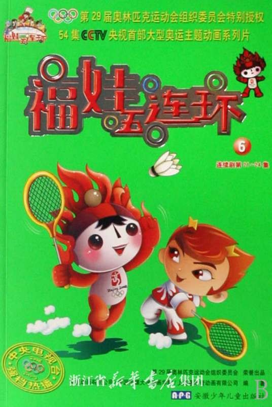 福娃五连环（陈向农执导的原创电视动画作品）