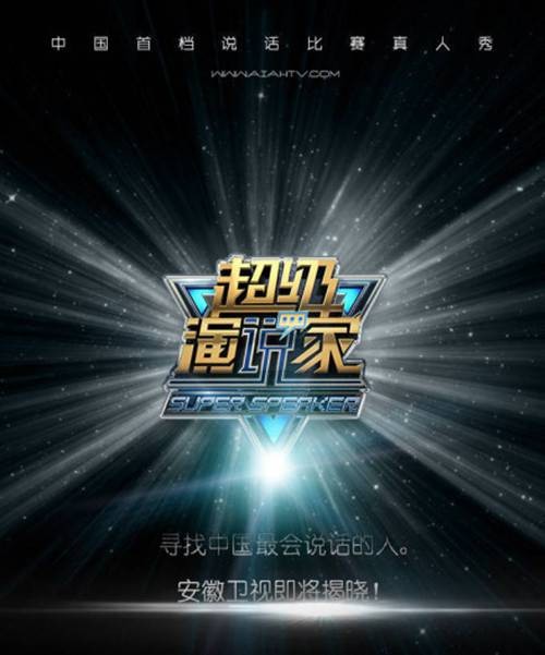 超级演说家第二季