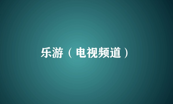 乐游（电视频道）
