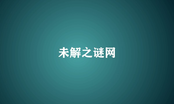未解之谜网