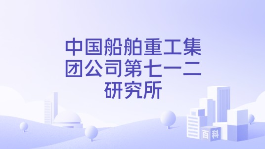 中国船舶重工集团公司第七一二研究所